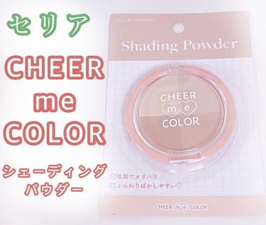 CHEER me COLOR シェーディングパウダー/セリア/シェーディングを使ったクチコミ（1枚目）