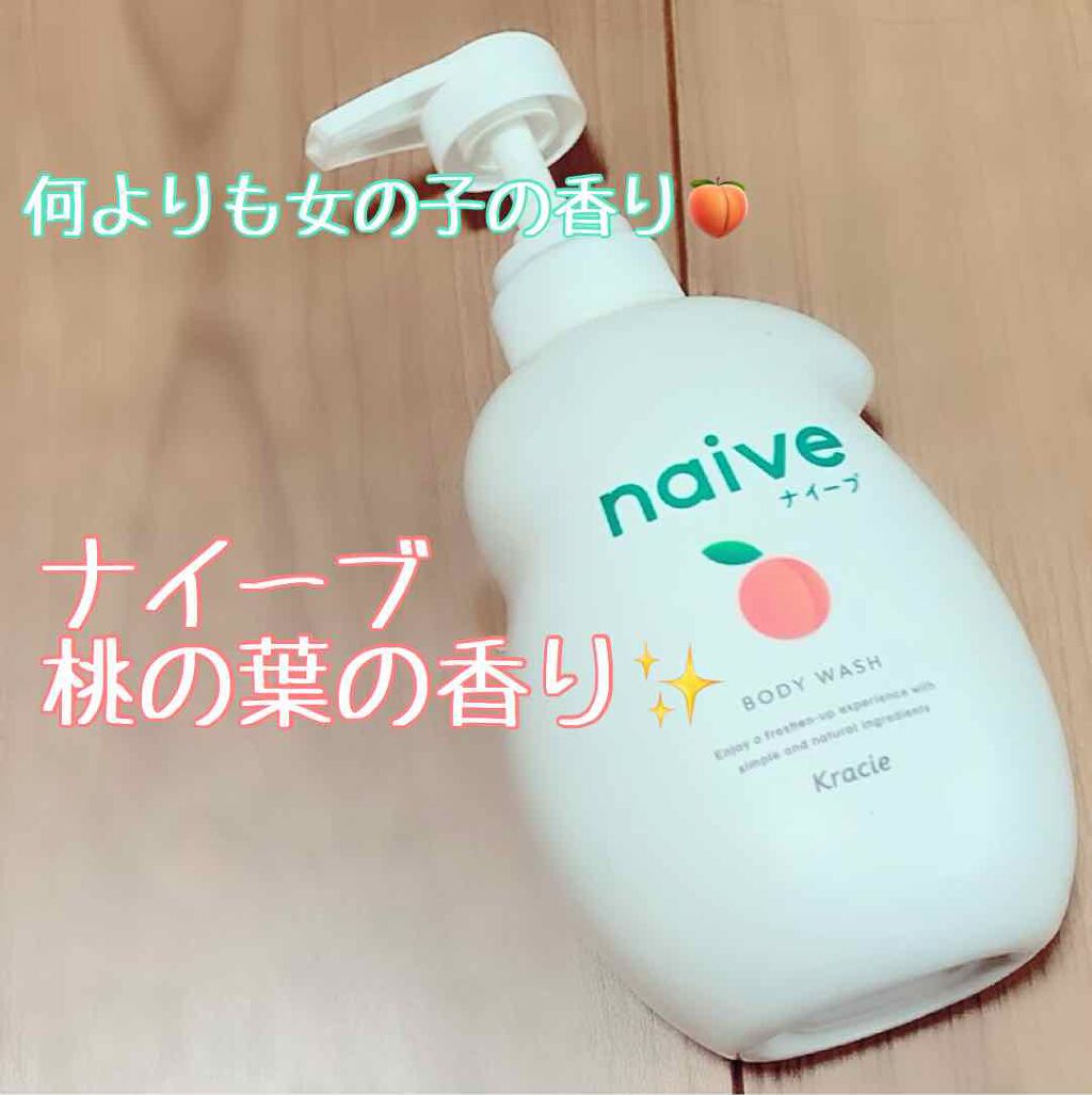 ボディソープ(桃の葉エキス配合)(旧)/ナイーブ/ボディソープを使ったクチコミ(1枚目)