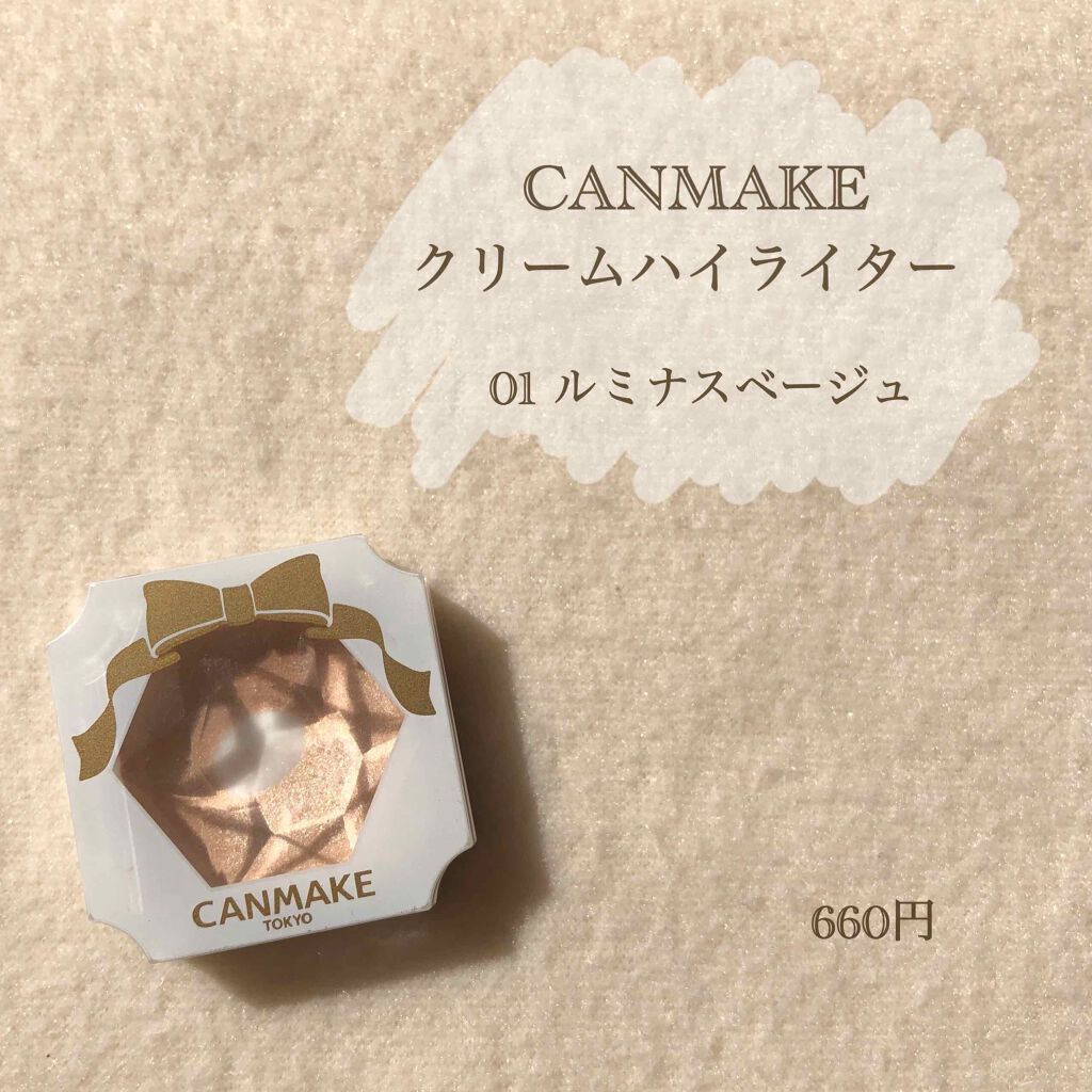 クリームハイライター/キャンメイク/クリームハイライトを使ったクチコミ(1枚目)