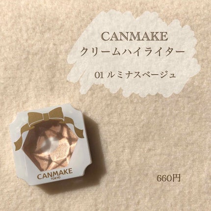 クリームハイライター/キャンメイク/クリームハイライトを使ったクチコミ(1枚目)