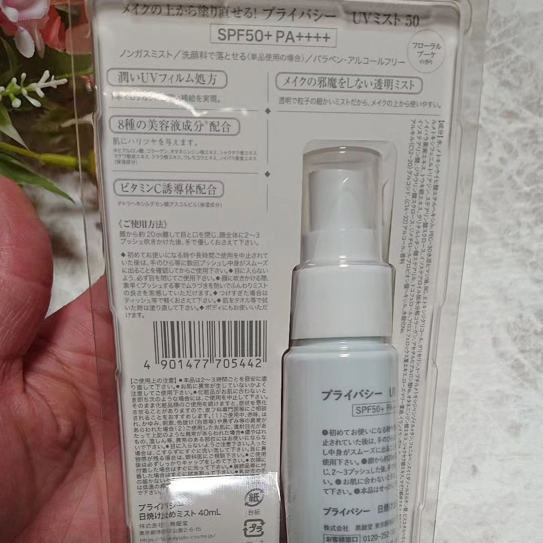 UVミスト50/プライバシー/日焼け止めミスト・スプレーを使ったクチコミ（2枚目）