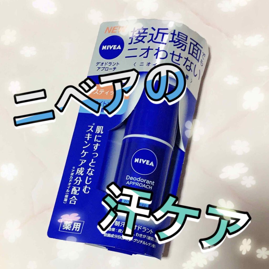 ニベア デオドラント アプローチ スティック ホワイトソープの香り/ニベア/デオドラント・制汗剤を使ったクチコミ(1枚目)