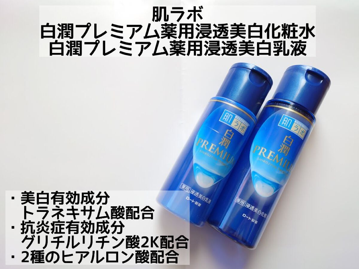 白潤プレミアム薬用浸透美白化粧水/肌ラボ/化粧水を使ったクチコミ(2枚目)