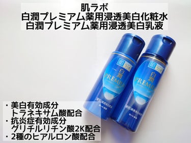 白潤プレミアム薬用浸透美白化粧水/肌ラボ/化粧水を使ったクチコミ（2枚目）