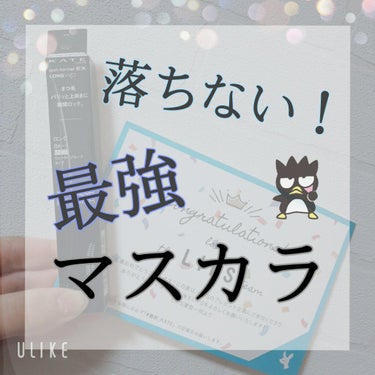 《カールキープ力抜群！？一日中落ちないマスカラ😎》

どうもー！！！らーゆです♡

今回は！結構前にLIPSさんを通して頂いたマスカラの

レビューをしていきたいと思います！！

本当に遅くなってすみま