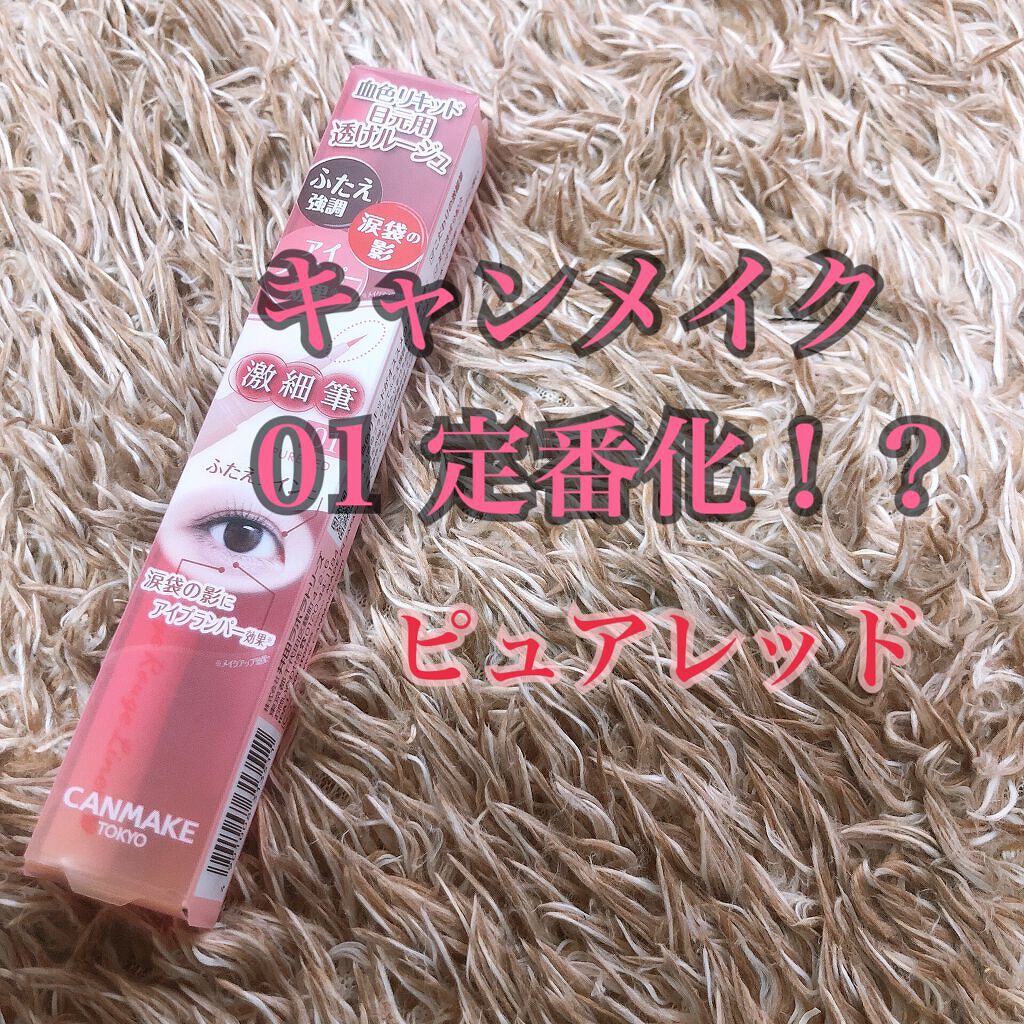 3wayスリムシェードライナー/キャンメイク/リキッドアイライナーを使ったクチコミ(1枚目)