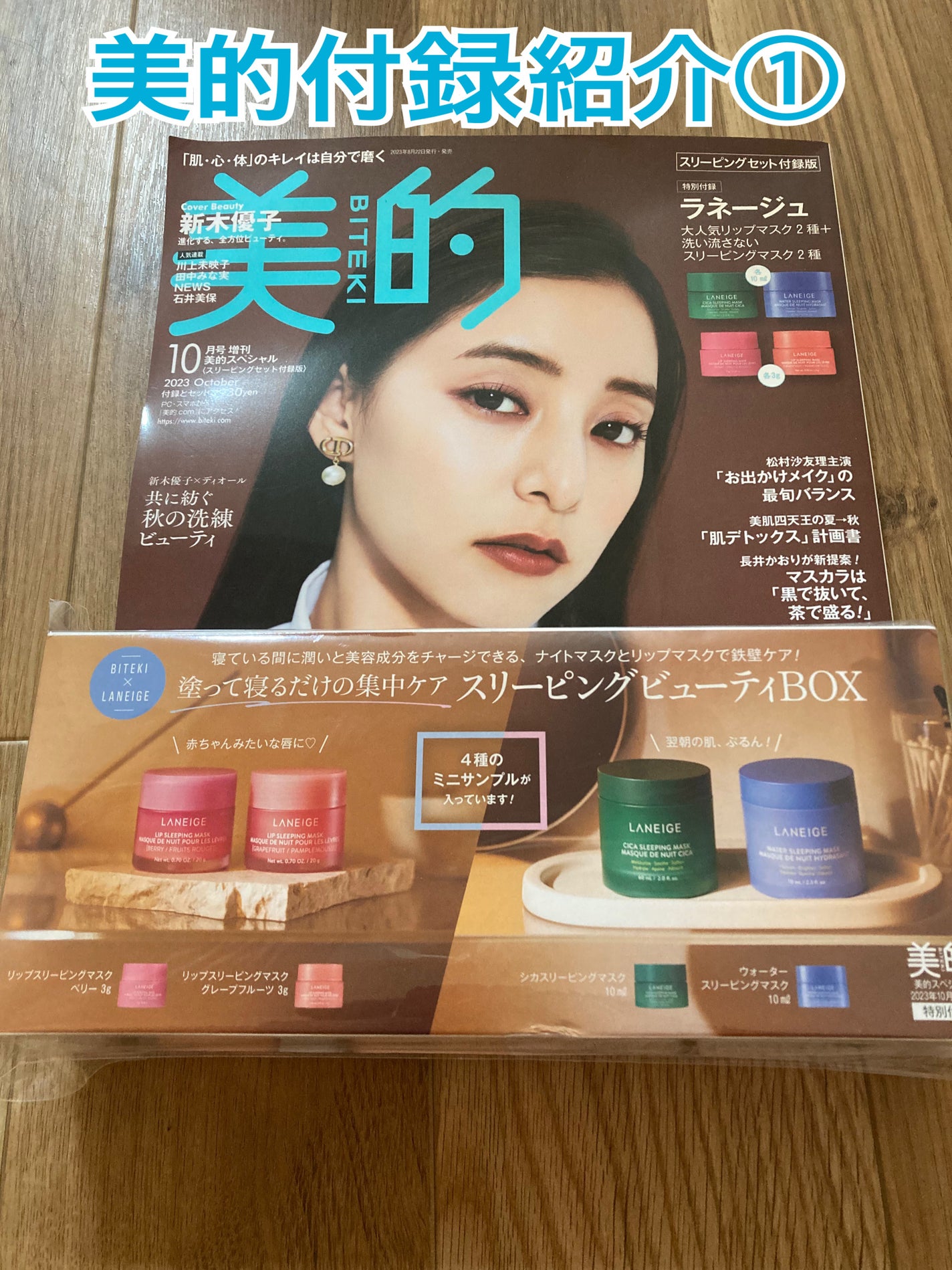 美的 2023年10月号 スリーピングセット付録版/美的/雑誌を使ったクチコミ(1枚目)