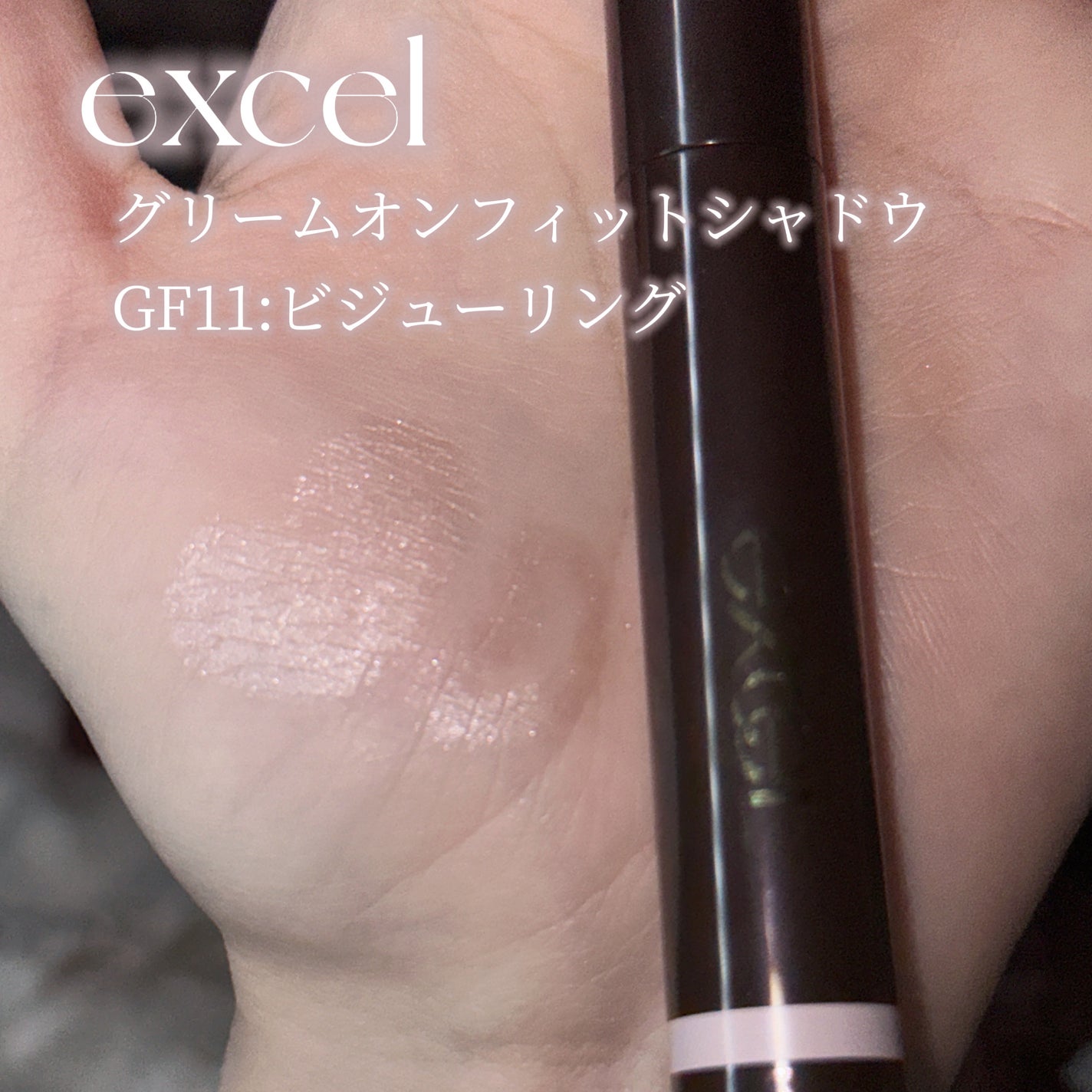 グリームオンフィットシャドウ/excel/スティックアイシャドウを使ったクチコミ(2枚目)