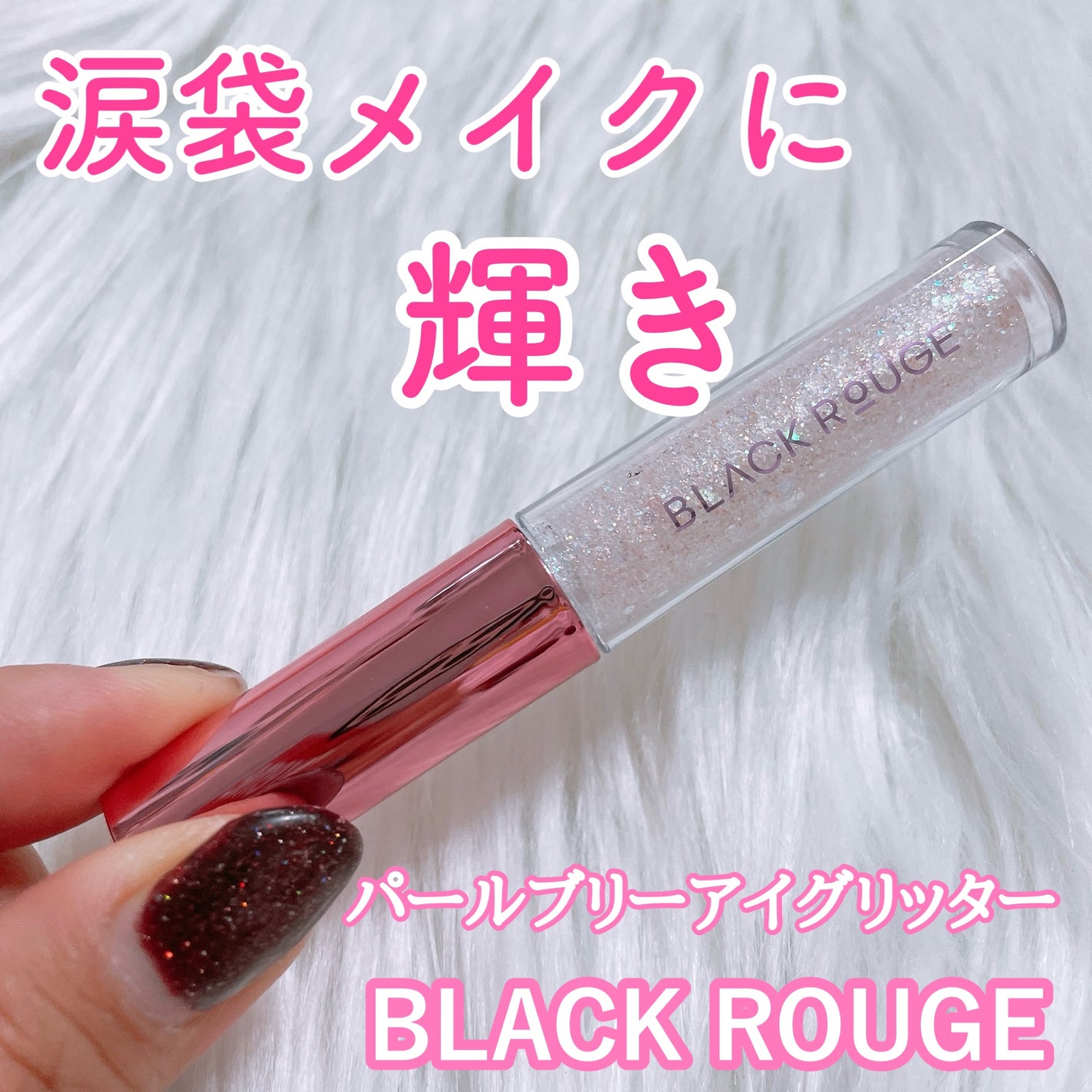 パールブリーアイグリッター/BLACK ROUGE/グリッターを使ったクチコミ(1枚目)