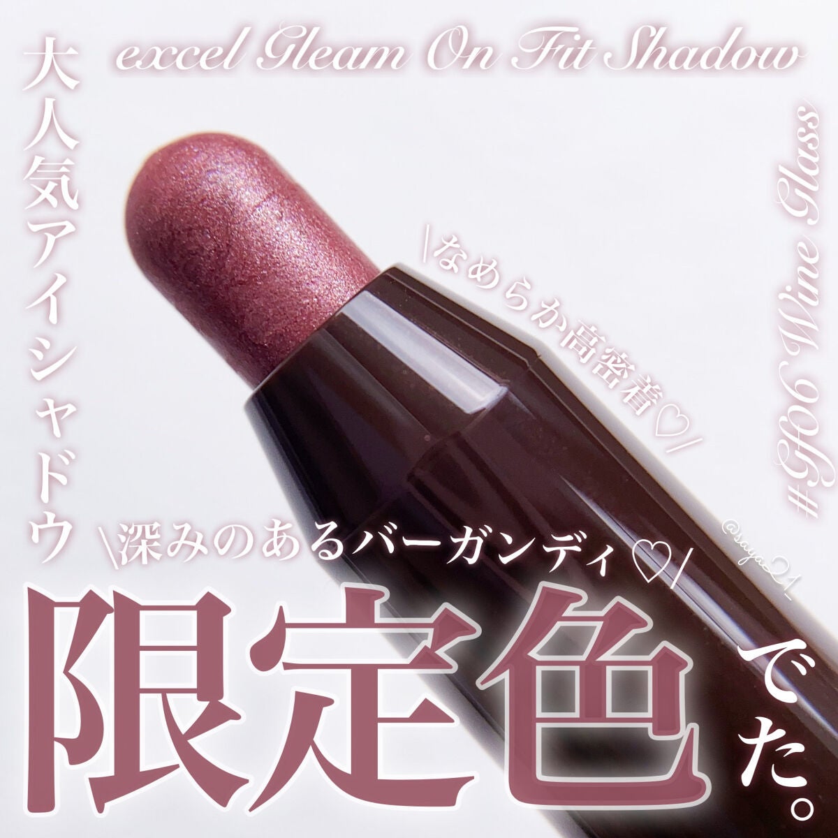 グリームオンフィットシャドウ/excel/スティックアイシャドウを使ったクチコミ(1枚目)