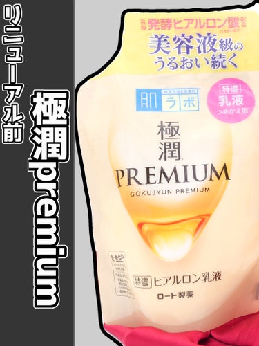 極潤プレミアム ヒアルロン乳液 140ml（つめかえ用）/肌ラボ/乳液を使ったクチコミ（1枚目）