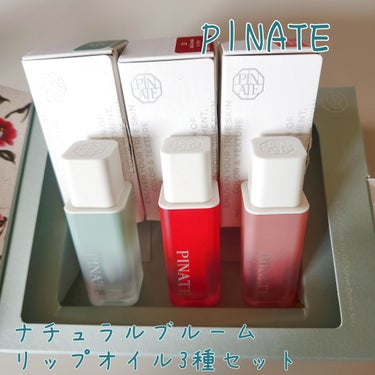 ナチュラルブルームリップオイルセラム 3色セット/PINATE/リップグロスを使ったクチコミ（1枚目）