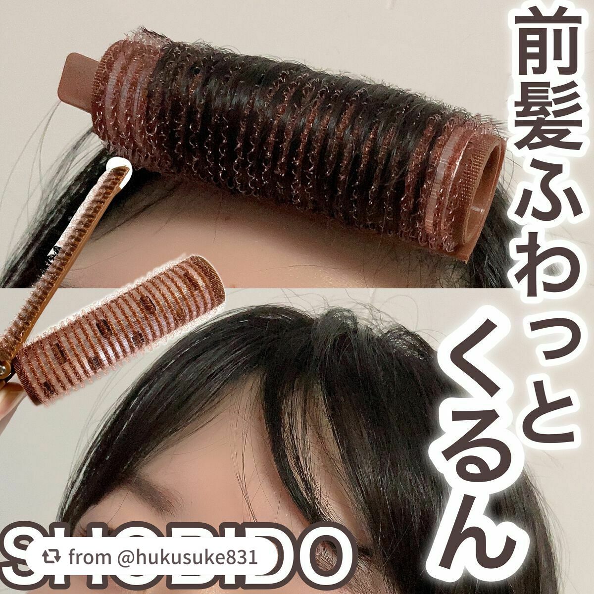 前髪くるんとカーラー/SHOBIDO/ヘアケアグッズを使ったクチコミ(1枚目)