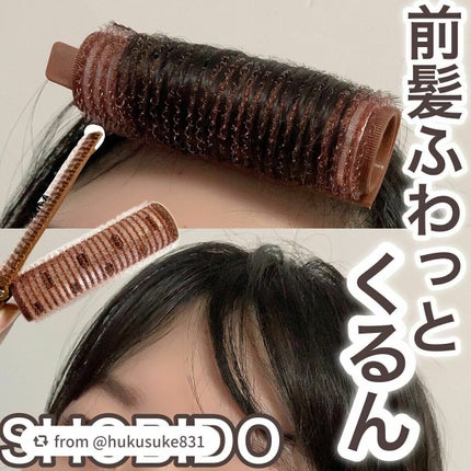 前髪くるんとカーラー/SHOBIDO/ヘアケアグッズを使ったクチコミ(1枚目)
