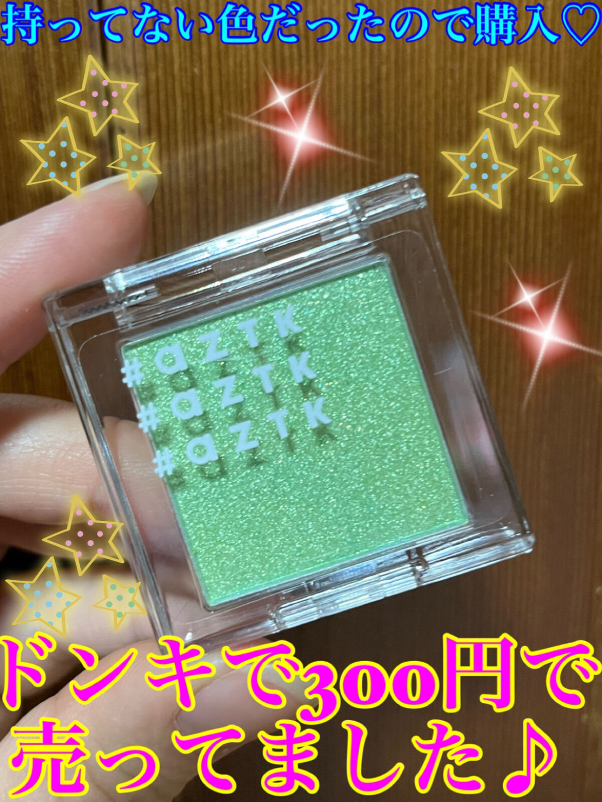 シングルアイシャドウ/aZTK/単色アイシャドウを使ったクチコミ（2枚目）