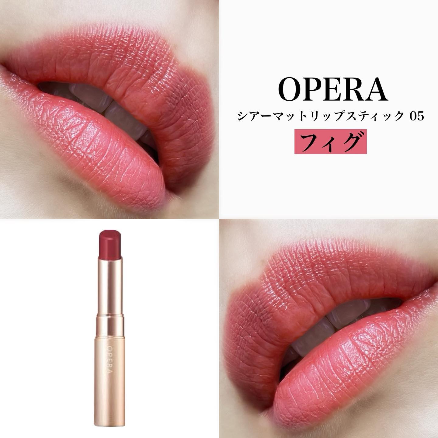オペラ シアーマットリップスティック/OPERA/口紅を使ったクチコミ（1枚目）