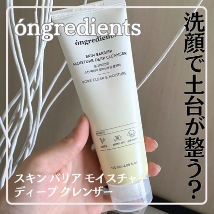 スキンバリアモイスチャーディープクレンザー /Ongredients/洗顔フォームを使ったクチコミ(1枚目)