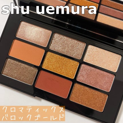 クロマティックス バロック ゴールド/shu uemura/アイシャドウパレットを使ったクチコミ(1枚目)