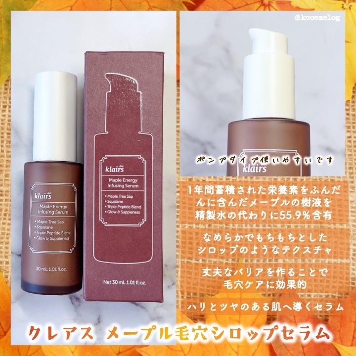 メープルエナジーインフュージングセラム/Klairs/美容液を使ったクチコミ（3枚目）