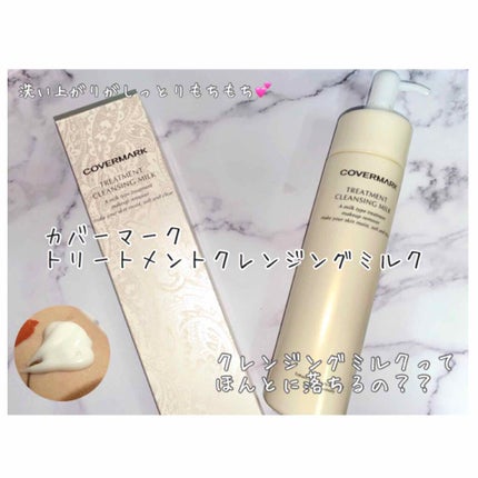 トリートメント クレンジング ミルク/COVERMARK/ミルククレンジングを使ったクチコミ(1枚目)