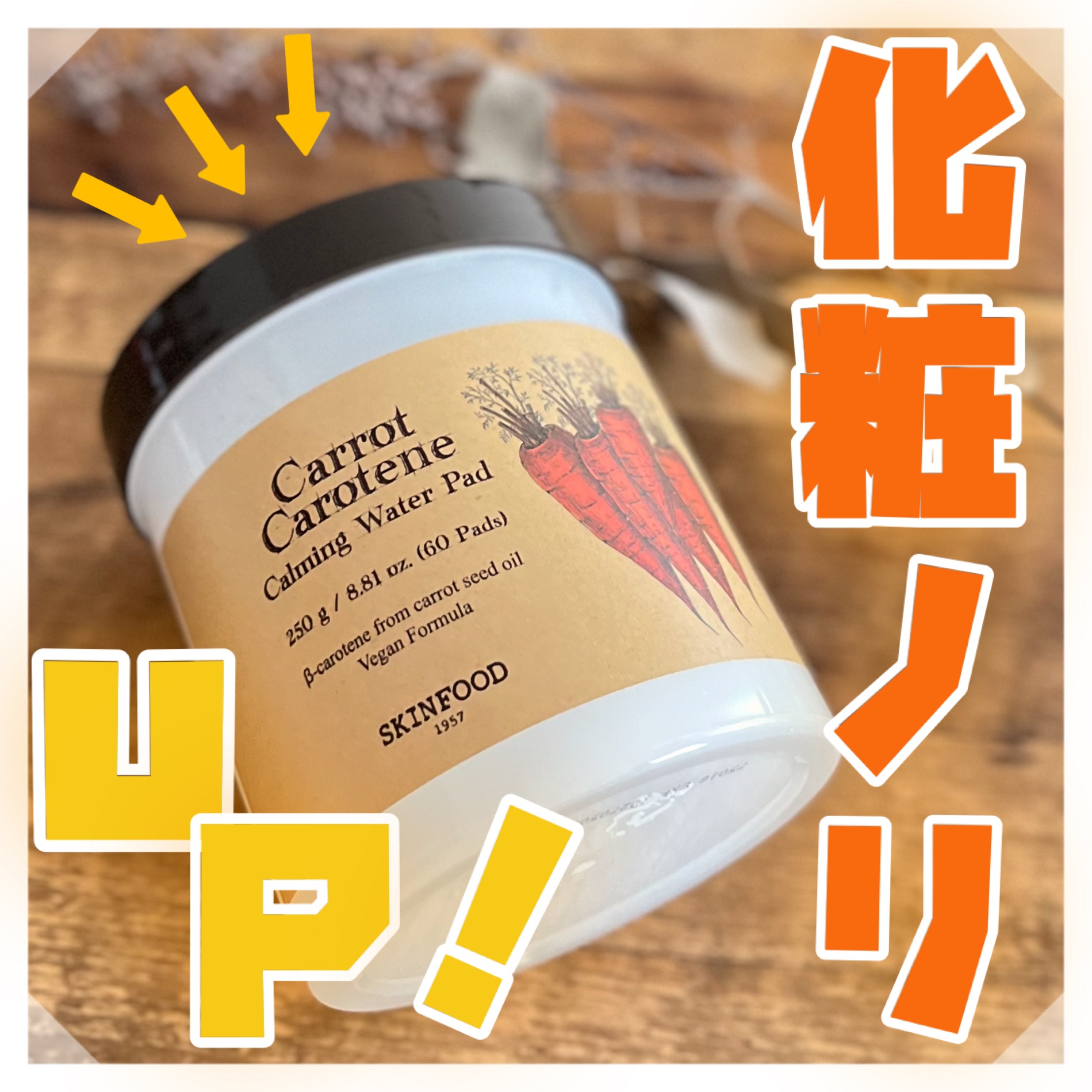 キャロットカロテン カーミングウォーターパッド/SKINFOOD/トナーパッドを使ったクチコミ（1枚目）