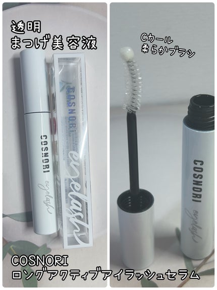 ロングアクティブアイラッシュセラム/COSNORI/まつげ美容液を使ったクチコミ(1枚目)