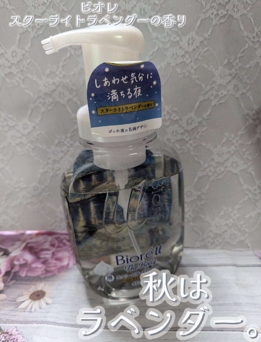 ビオレu ビオレu ザ ボディ 泡タイプ スターライトラベンダーの香りのクチコミ「ビオレu新作。秋はラベンダー！？ビオレu ザ ボディ 泡タイプ スターライトラベンダーの香りレ.....」（1枚目）