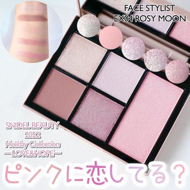 フェイス スタイリスト EX04 Rosy Moon / SNIDEL BEAUTY(スナイデル 