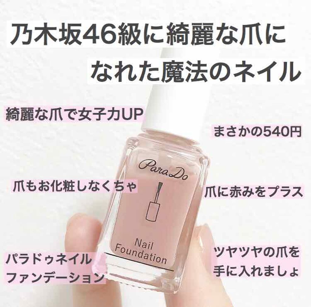 ネイルファンデーション/パラドゥ/マニキュアを使ったクチコミ(1枚目)