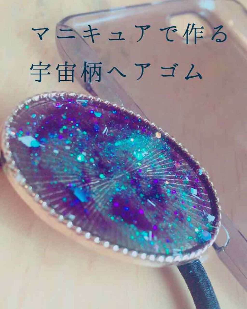 かな on LIPS 「こんにちは!今日は宇宙柄ヘアゴムについて語に来ました👋🧡用意す..」(1枚目)