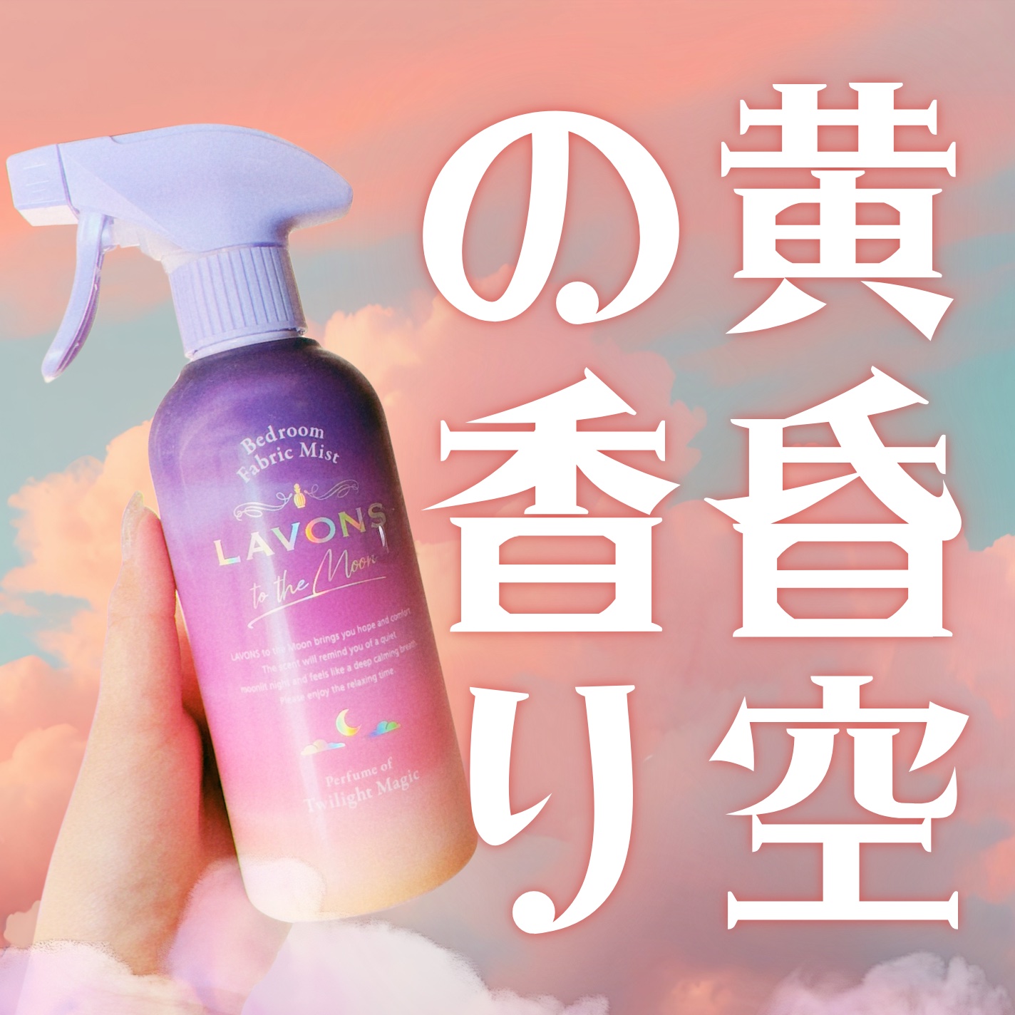 トゥザムーン ベッドルーム＆ファブリックミスト トワイライトマジックの香り 300ml/ラボン/ファブリックミストを使ったクチコミ（1枚目）