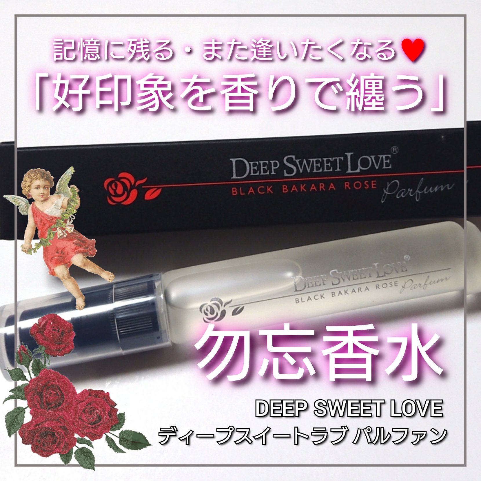 ディープスイートラブ パルファン/ディープスイートラブ/香水(レディース)を使ったクチコミ（1枚目）