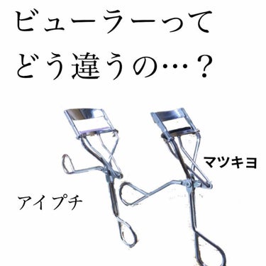 彫り薄・奥二重が愛用するビューラー
今日はビューラーの選び方を紹介します！

また、
①アイプチ®　ビューティ フィットカーラー
②matsukiyo アイラッシュカーラーワイドサイズ
の比較もしていき