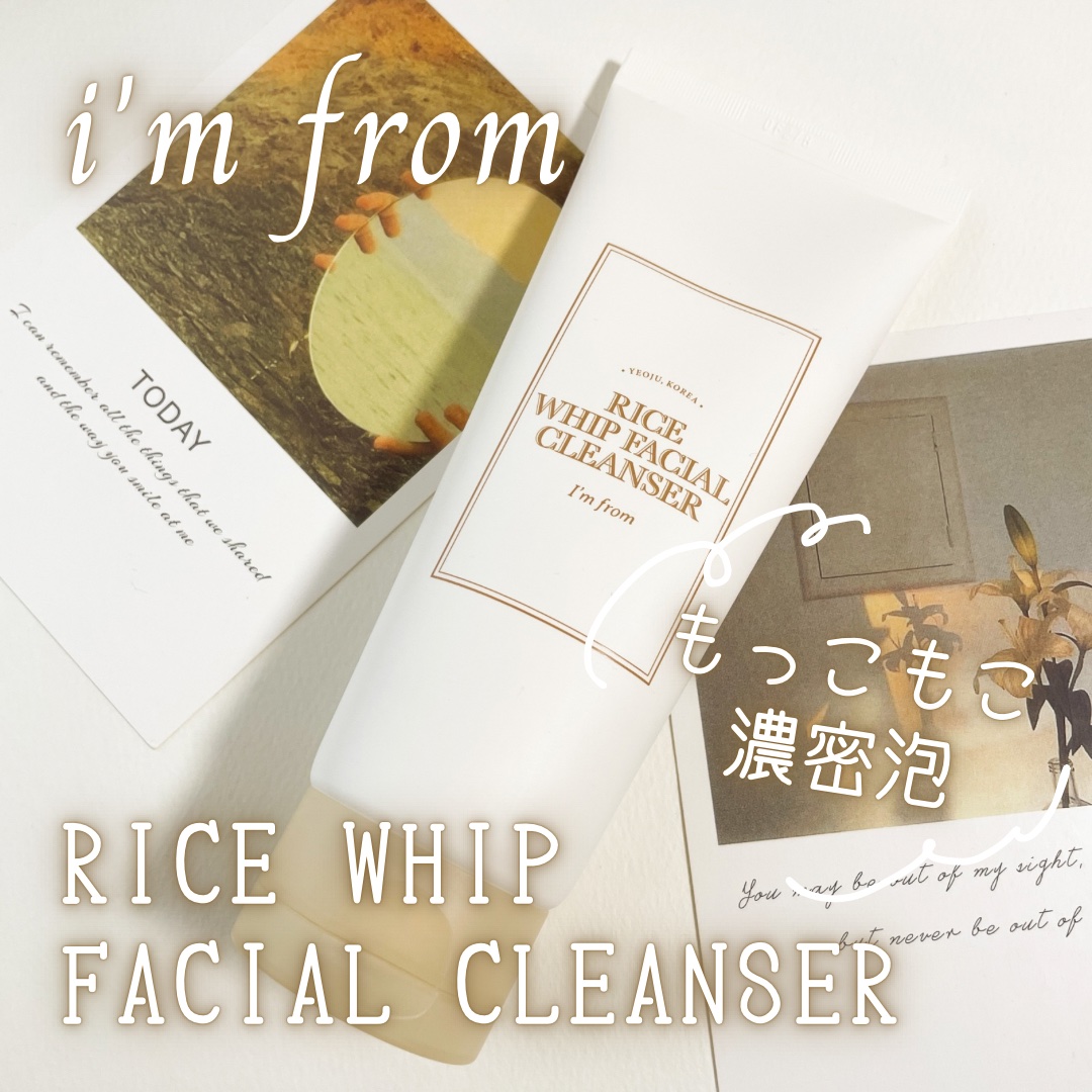 ライスホイップフェイシャルクレンザー/I'm from/洗顔フォームを使ったクチコミ（1枚目）