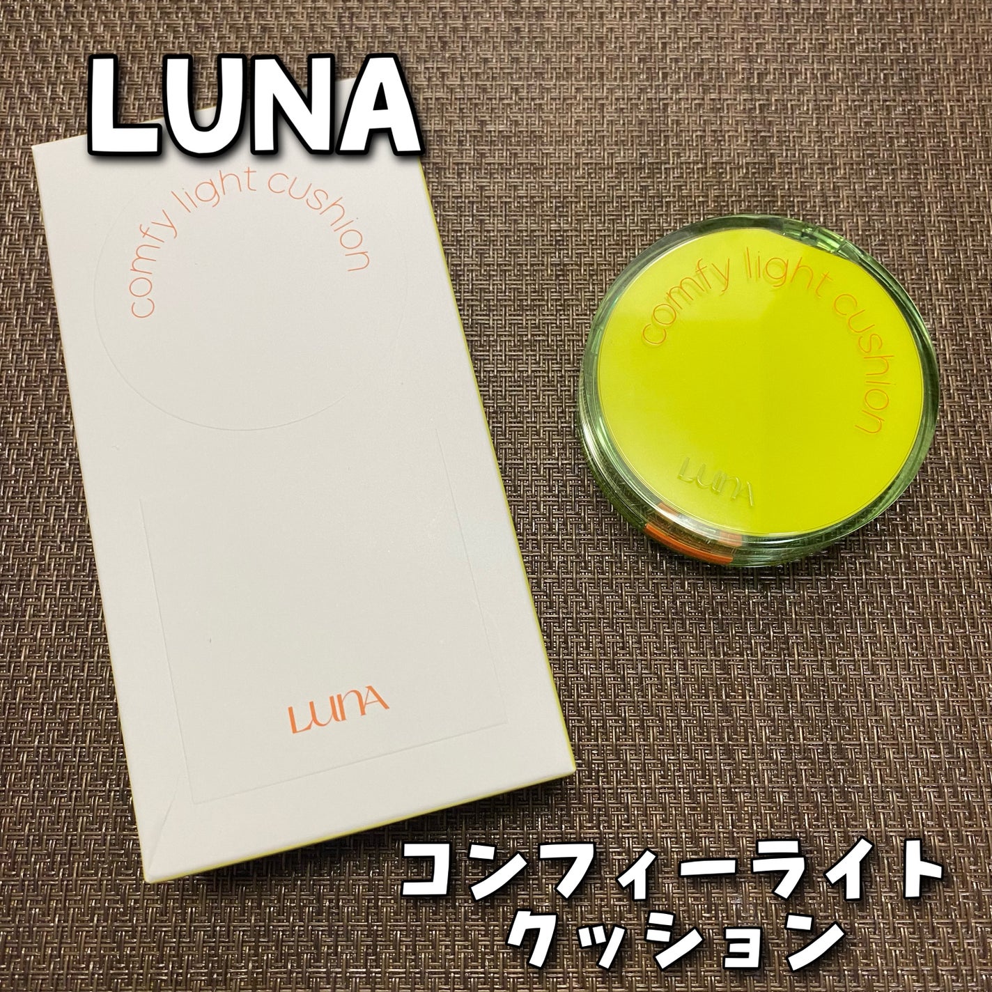 コンフィーライトクッション/LUNA/クッションファンデーションを使ったクチコミ(1枚目)