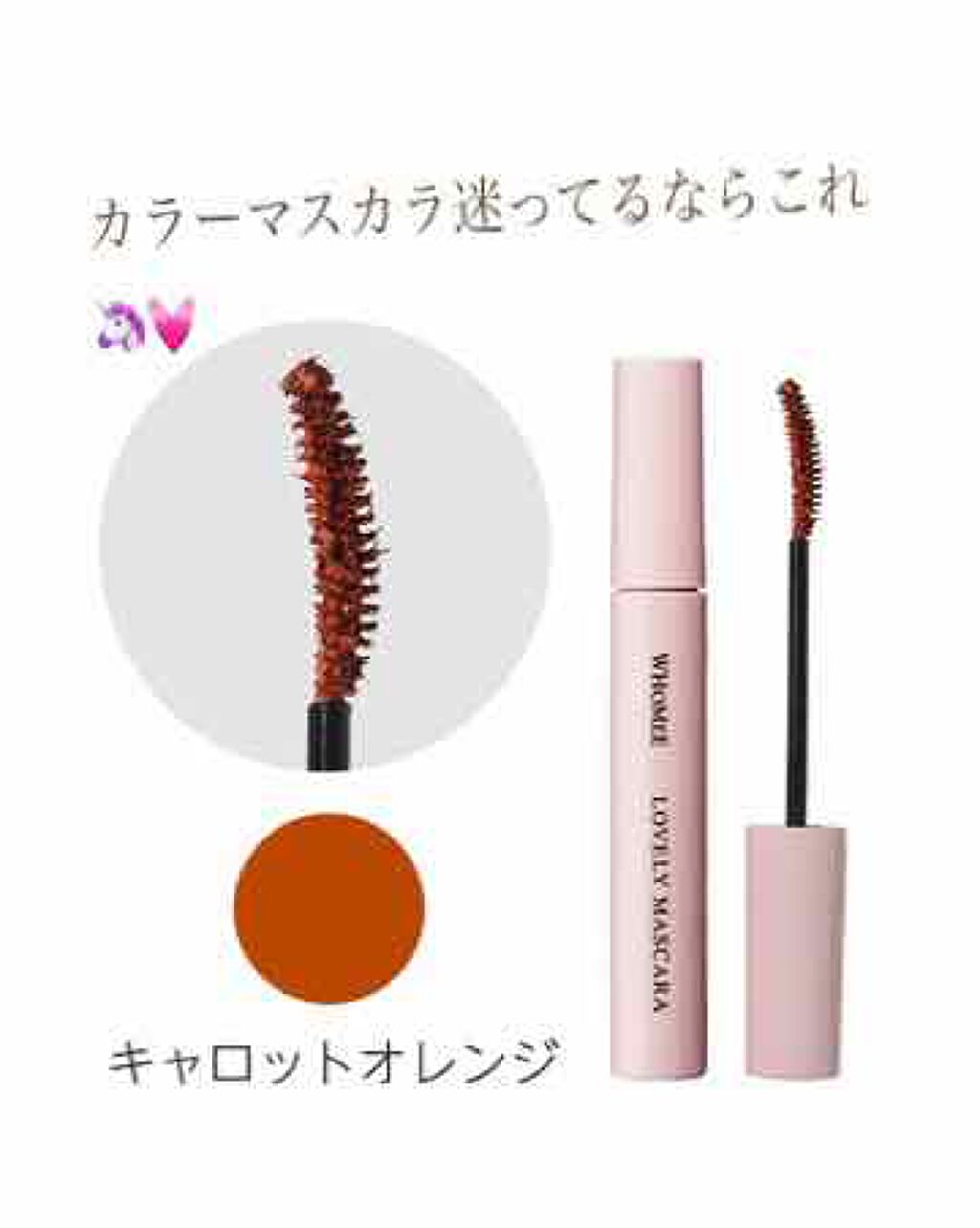 ロング&カールマスカラ/WHOMEE/マスカラを使ったクチコミ(1枚目)