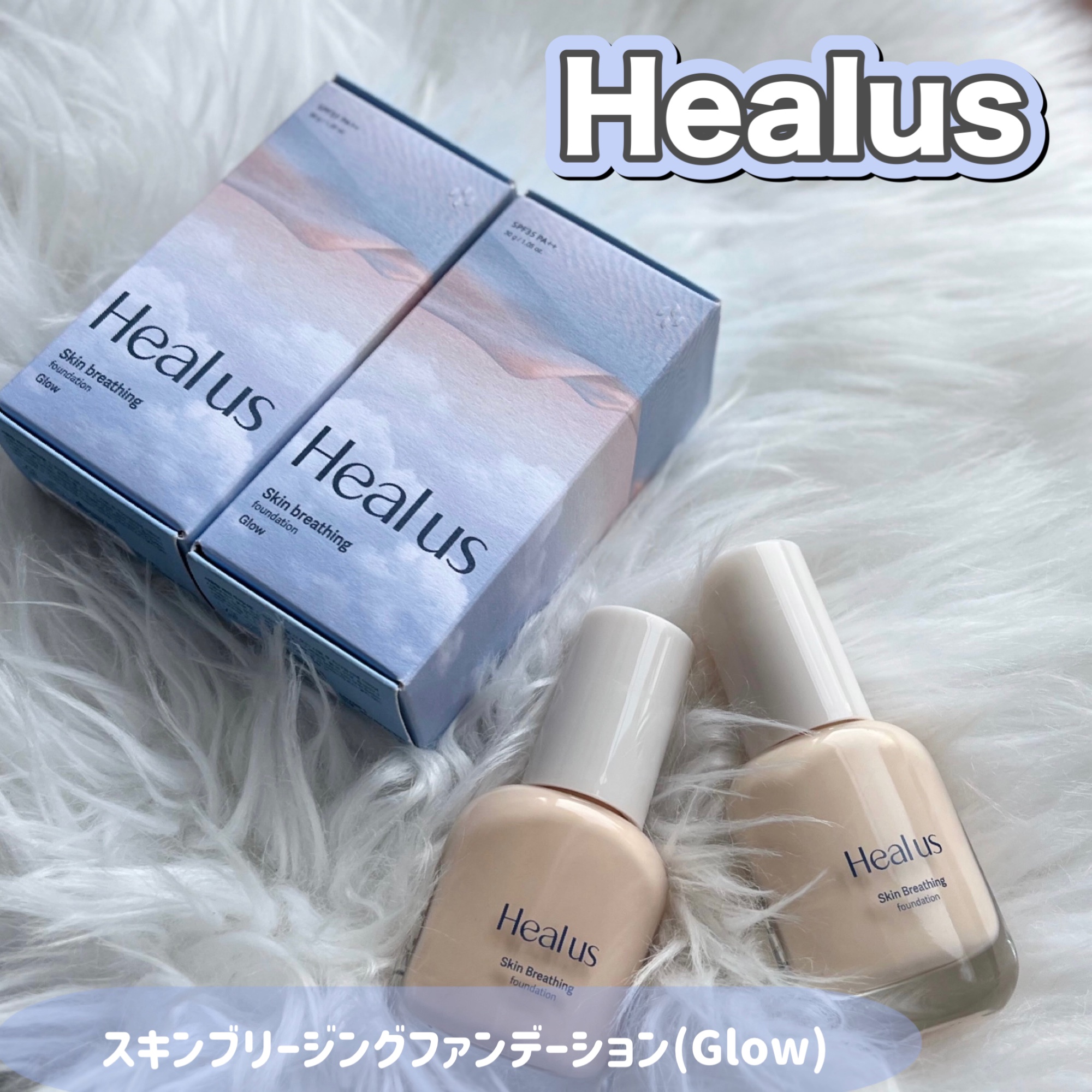 Skin  breathing foundation Glow/Healus/リキッドファンデーションを使ったクチコミ（1枚目）
