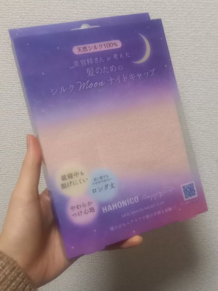 シルクMoonナイトキャップ/ハホニコハッピーライフ/ヘアケアグッズを使ったクチコミ(1枚目)