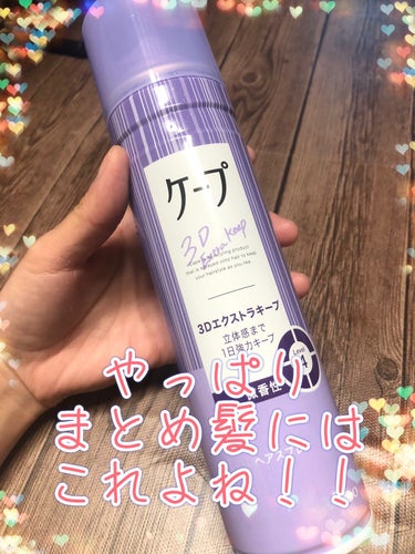 ケープ 3Dエクストラキープ 無香料 180g/ケープ/ヘアスプレー・ヘアミストを使ったクチコミ（1枚目）