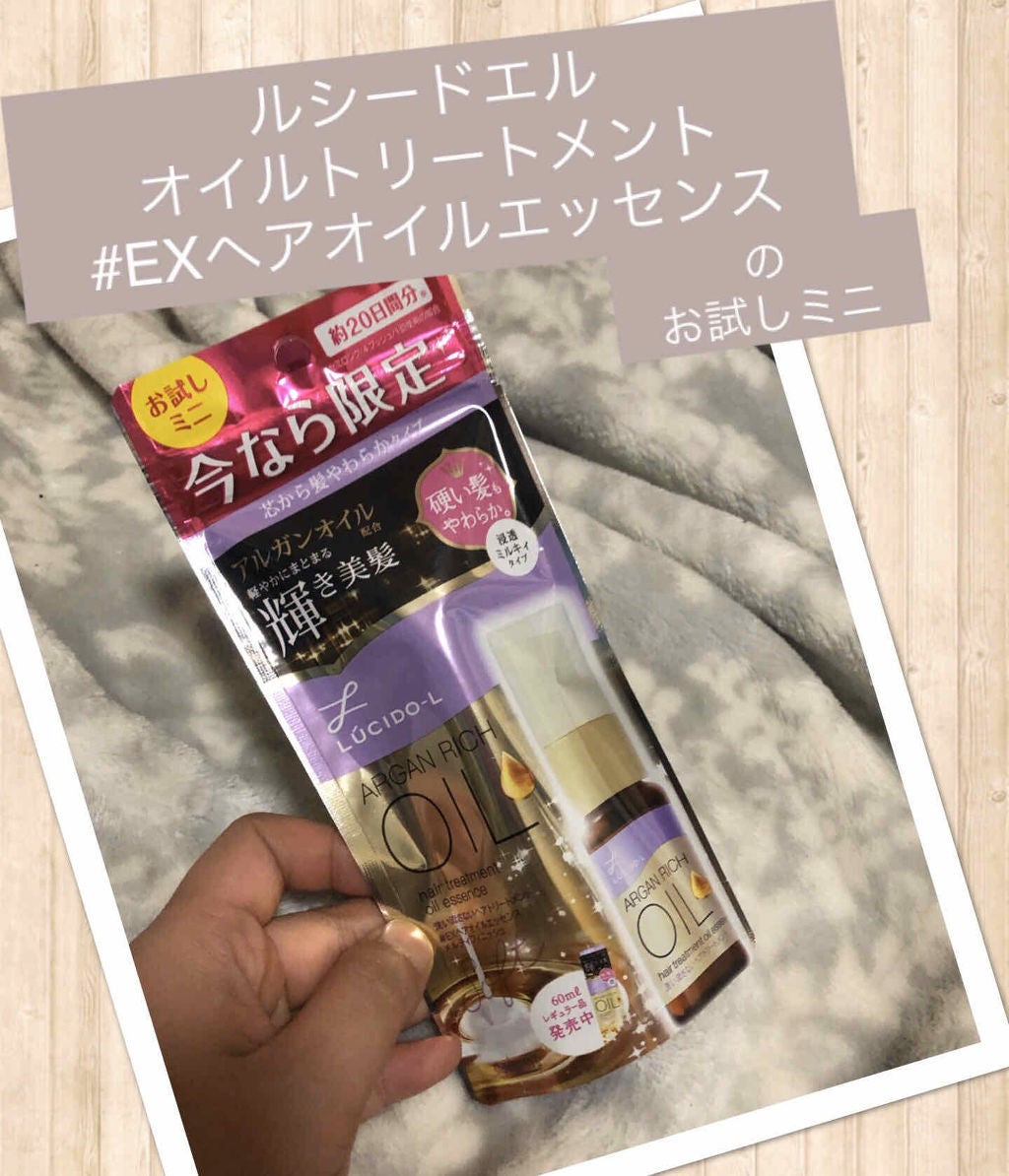 オイルトリートメント #EXヘアオイル/ルシードエル/ヘアオイルを使ったクチコミ(1枚目)