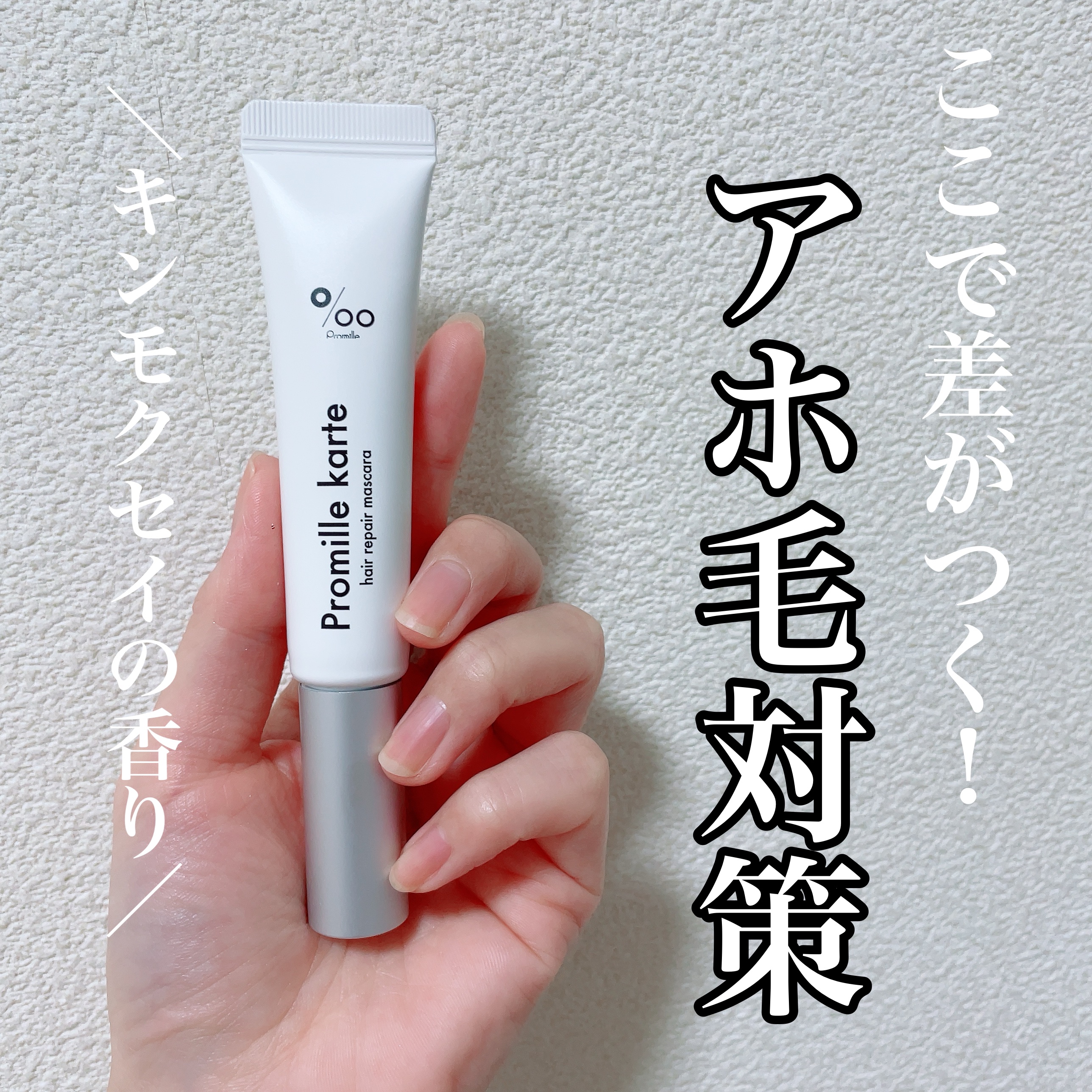 プロミルカルテ リペアヘアマスカラ/Promille/ヘアジェルを使ったクチコミ（1枚目）