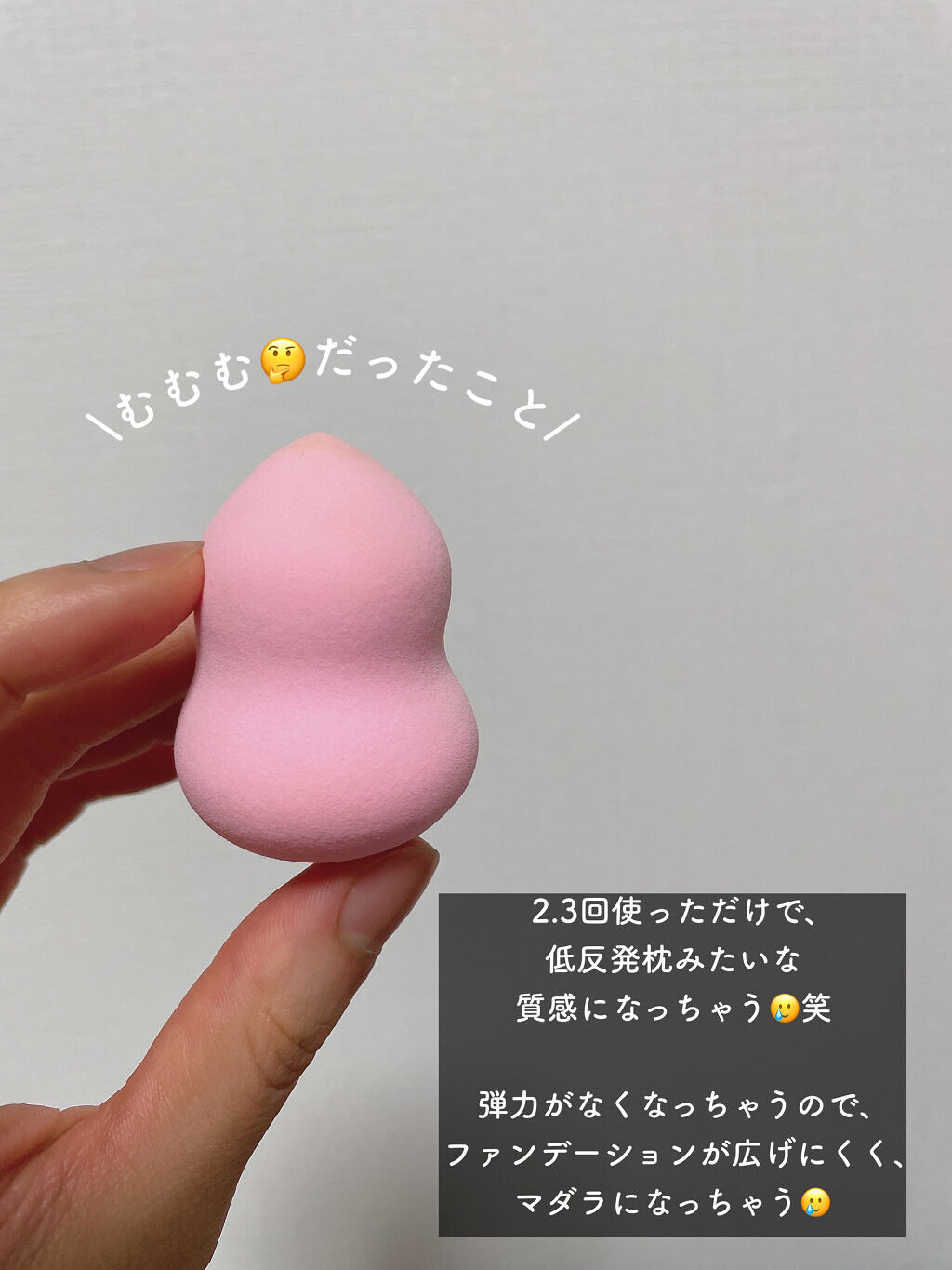 しっとりふわふわ滑らかな肌触り3Dメイクパフ/キャンドゥ/パフ・スポンジを使ったクチコミ（2枚目）