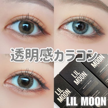 LIL MOON 1day/LIL MOON/ワンデー（１DAY）カラコンを使ったクチコミ（1枚目）