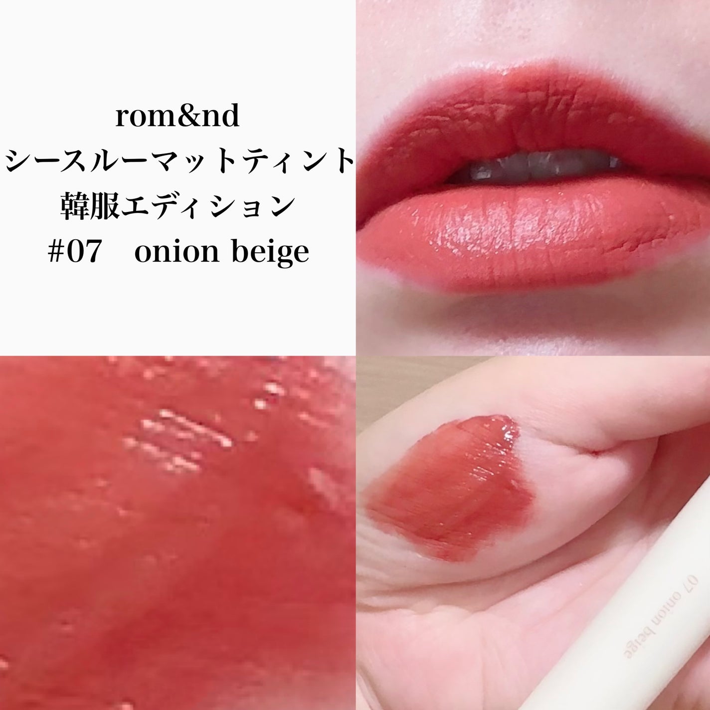 シースルーマットティント 韓服エディション/rom&nd/リップティントを使ったクチコミ(2枚目)