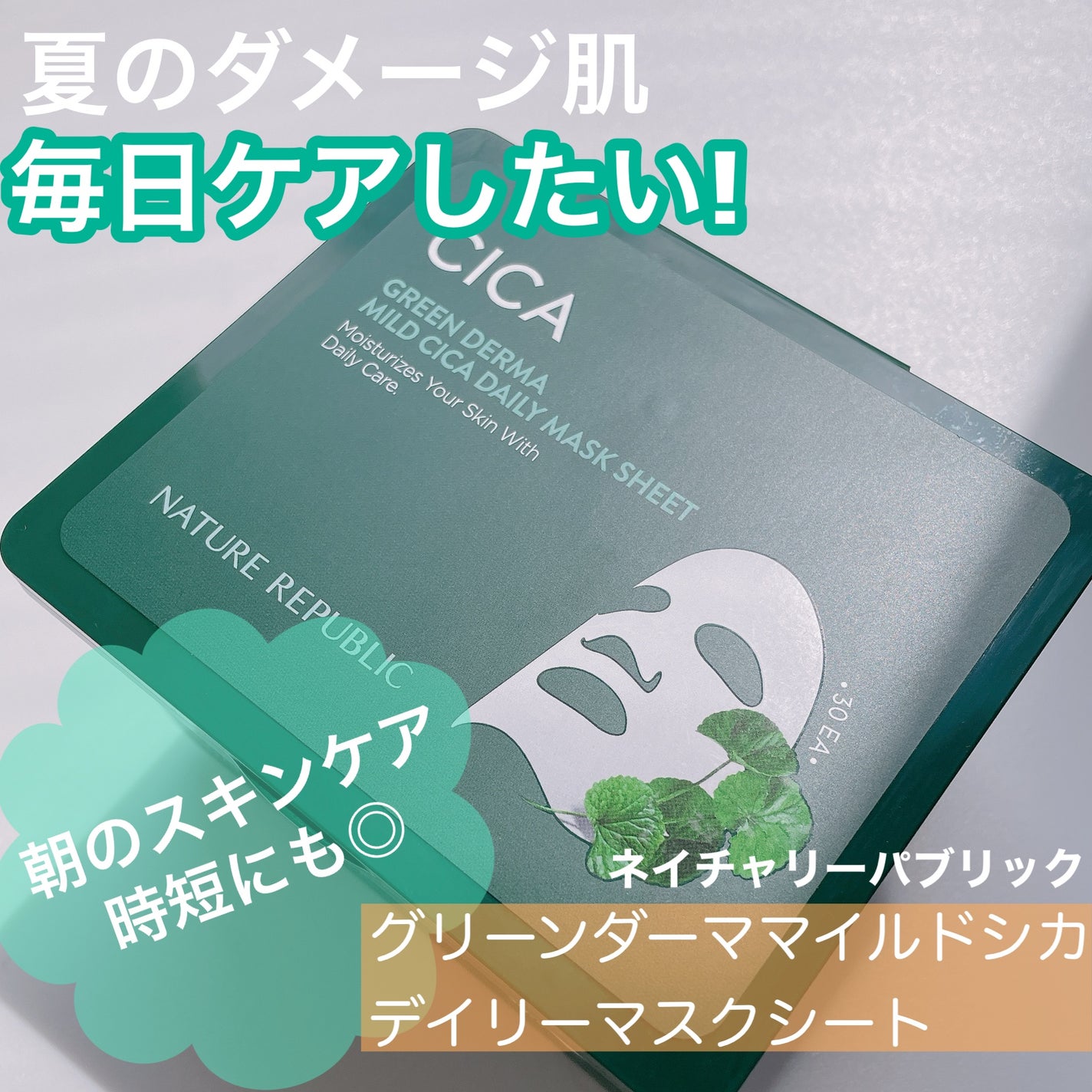 グリーンダーマCICA デイリーシートマスク/ネイチャーリパブリック/シートマスク・パックを使ったクチコミ(1枚目)