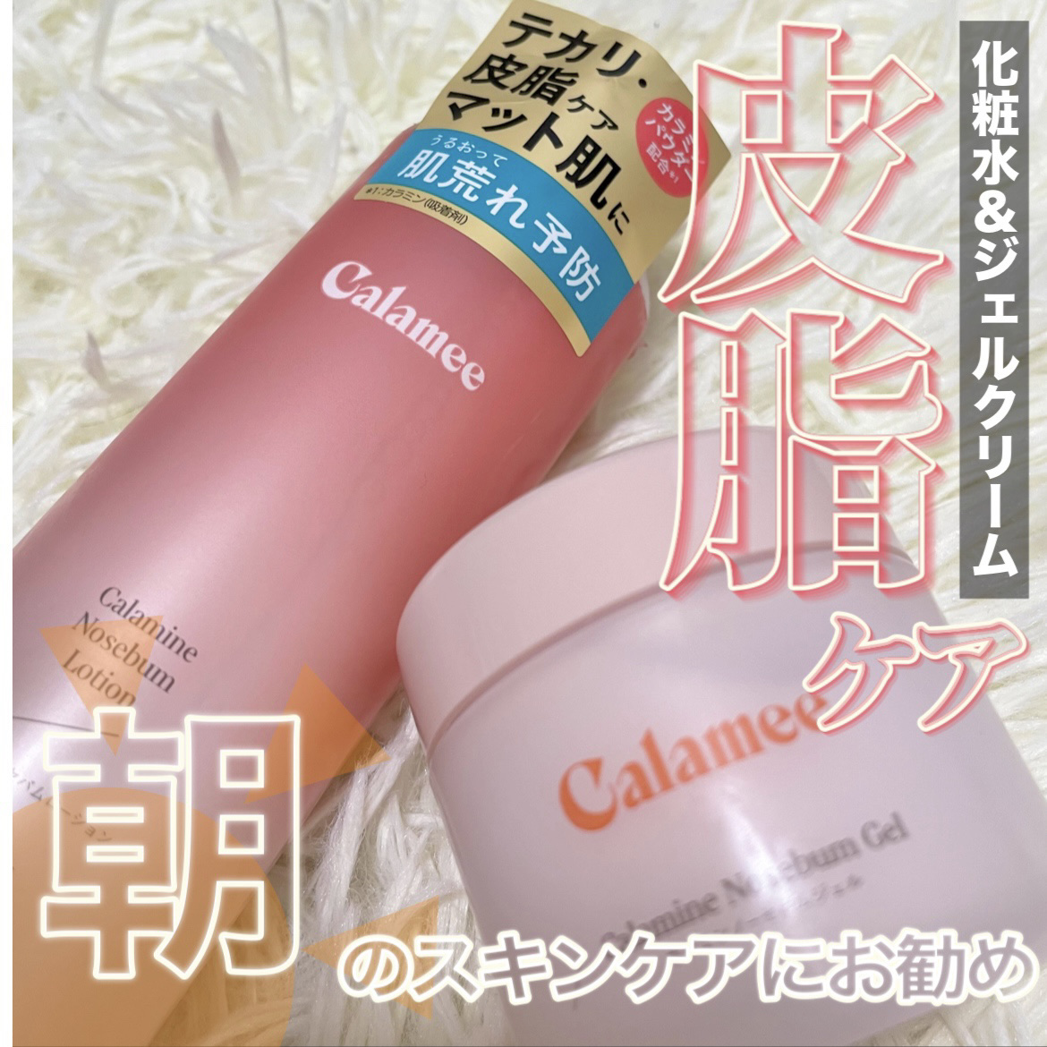 カラミー カラミンノーセバムジェル/Calamee/フェイスクリームを使ったクチコミ（1枚目）