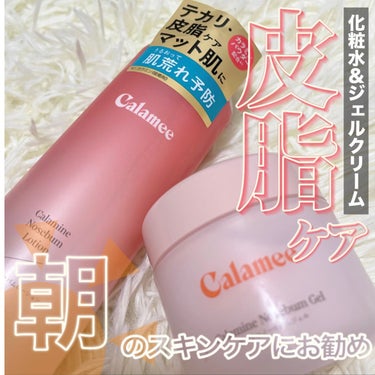 カラミー カラミンノーセバムジェル/Calamee/フェイスクリームを使ったクチコミ（1枚目）