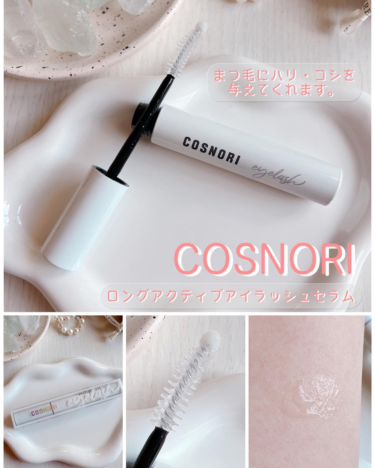 ロングアクティブアイラッシュセラム/COSNORI/まつげ美容液を使ったクチコミ(7枚目)