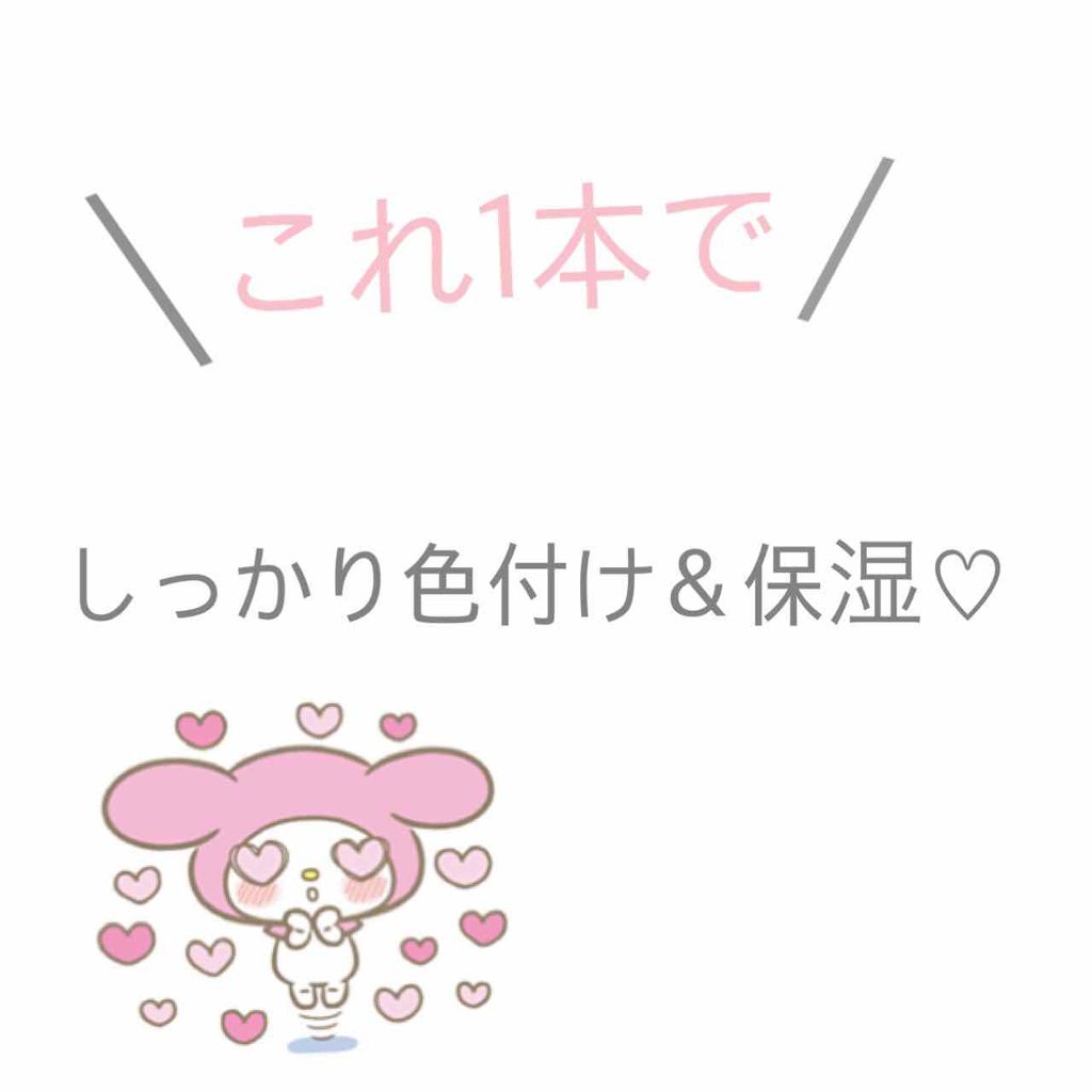 ステイオンバームルージュ/キャンメイク/口紅を使ったクチコミ(1枚目)