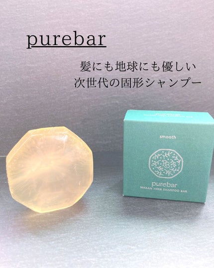 ピュアバー 和漢ハーブシャンプーバー スムース/purebar/市販シャンプーを使ったクチコミ(1枚目)